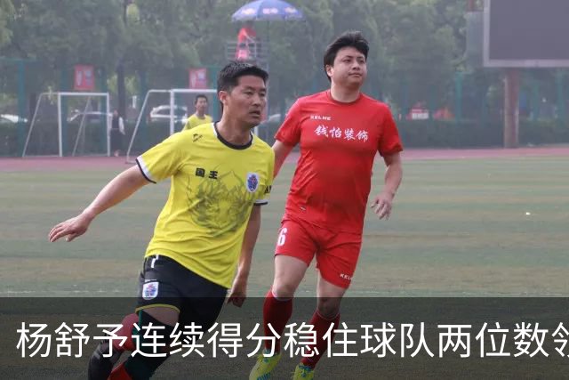 杨舒予连续得分稳住球队两位数领先