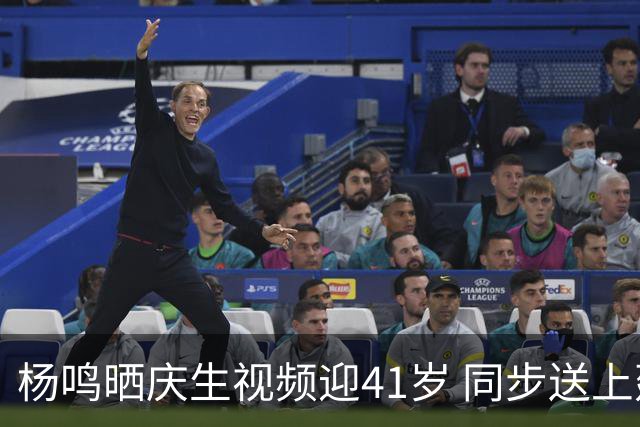 杨鸣晒庆生视频迎41岁 同步送上建军节祝福