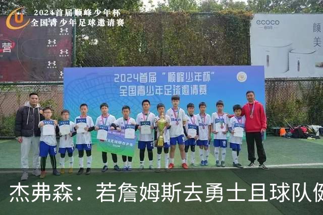 杰弗森：若詹姆斯去勇士且球队健康打完常规赛 那他们将大有可为