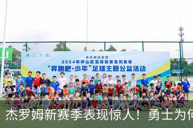 杰罗姆新赛季表现惊人！勇士为何放弃他？