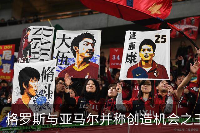 格罗斯与亚马尔并称创造机会之王