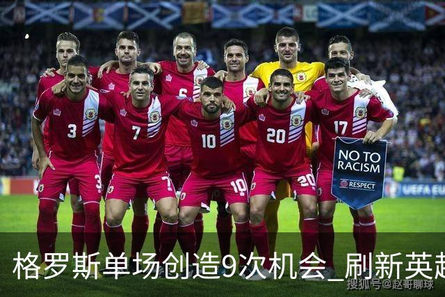 格罗斯单场创造9次机会 刷新英超纪录