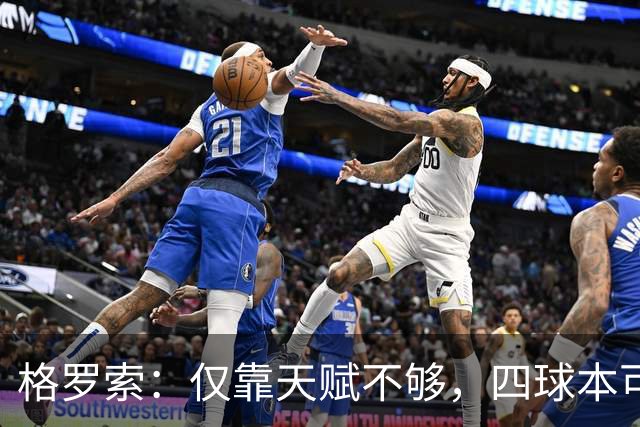 格罗索：仅靠天赋不够，四球本可避免