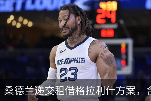 桑德兰递交租借格拉利什方案，含赛季后买断选项