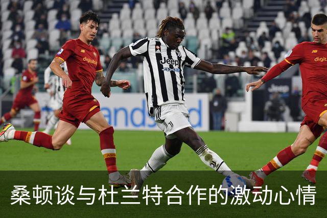桑顿谈与杜兰特合作的激动心情