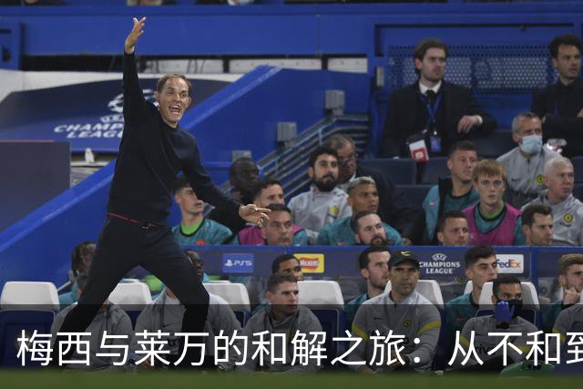 梅西与莱万的和解之旅：从不和到热情互动