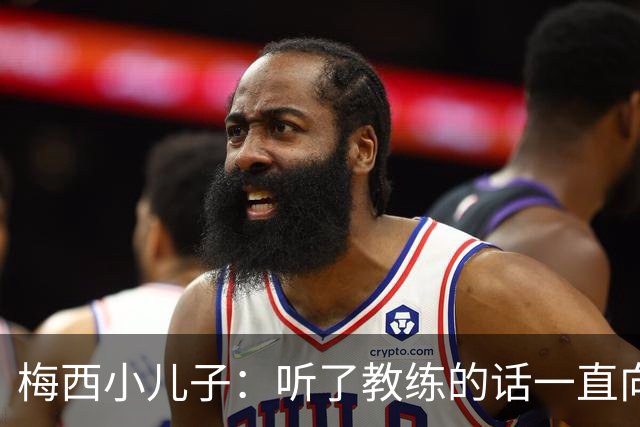 梅西小儿子：听了教练的话一直向前进攻 当冠军的感觉很好