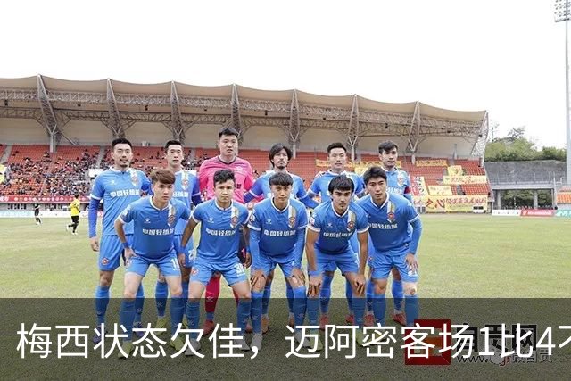 梅西状态欠佳，迈阿密客场1比4不敌纳什维尔
