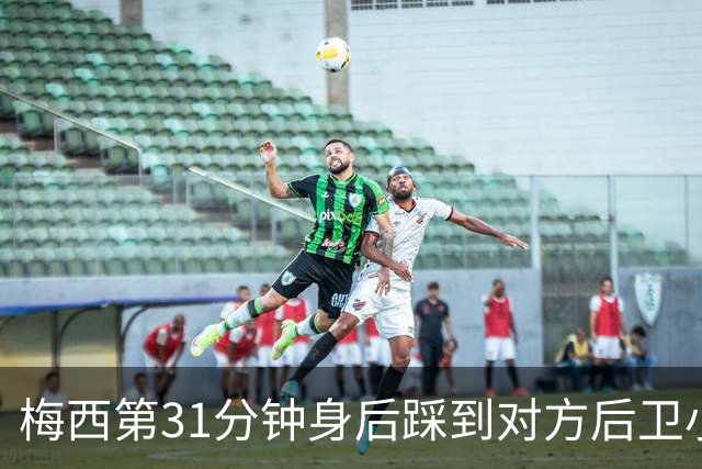 梅西第31分钟身后踩到对方后卫小腿，裁判判犯规没出牌