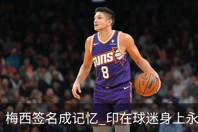 梅西签名成记忆 印在球迷身上永存