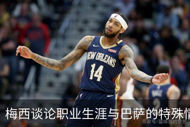 梅西谈论职业生涯与巴萨的特殊情感