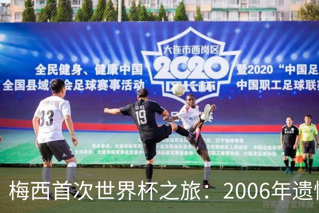 梅西首次世界杯之旅：2006年遗憾无缘更大舞台