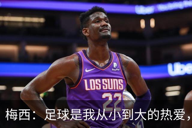 梅西：足球是我从小到大的热爱，只要状态好，我就会全力以赴