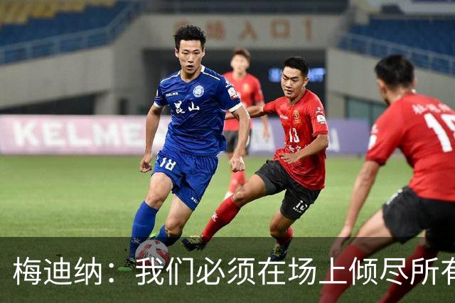 梅迪纳：我们必须在场上倾尽所有，才能让梅西迎来最完美的谢幕