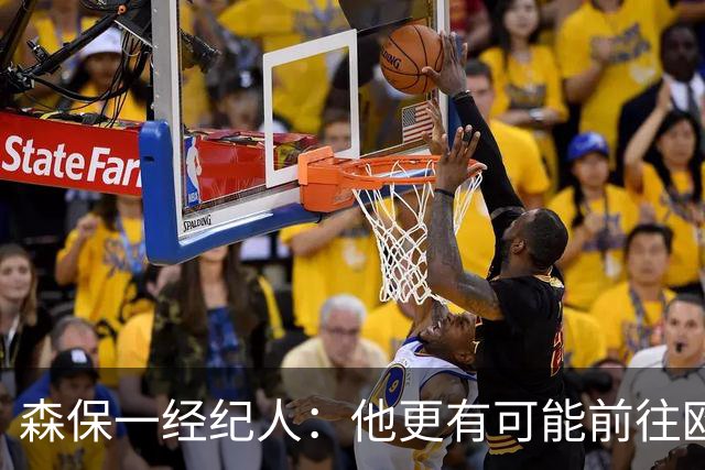森保一经纪人：他更有可能前往欧洲执教