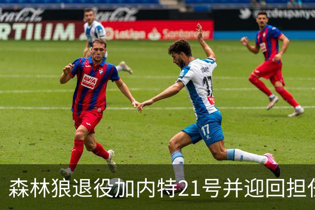 森林狼退役加内特21号并迎回担任大使