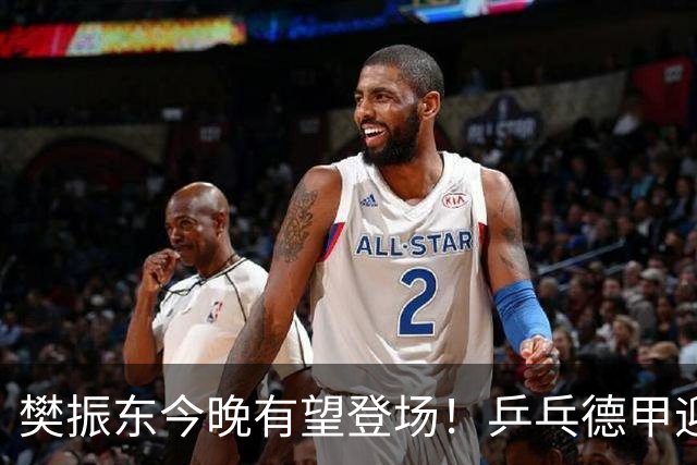 樊振东今晚有望登场！乒乓德甲迎来半决赛，国乒大满贯面临冲击