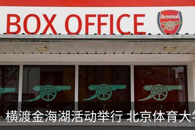横渡金海湖活动举行 北京体育大学新生张多杰夺冠