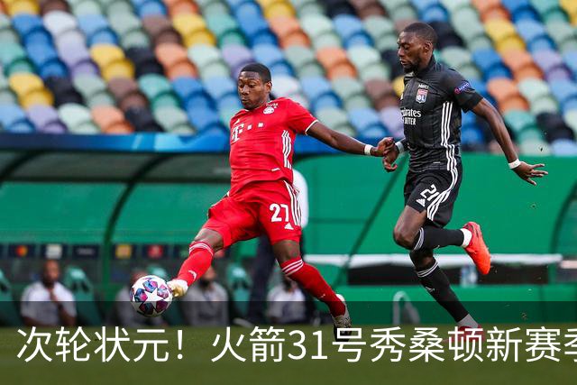 次轮状元！火箭31号秀桑顿新赛季将改穿2号 上一个是芬尼·史密斯