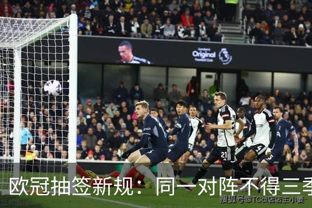 欧冠抽签新规：同一对阵不得三季同主客场