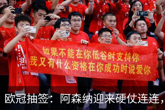 欧冠抽签：阿森纳迎来硬仗连连，目标直指前八
