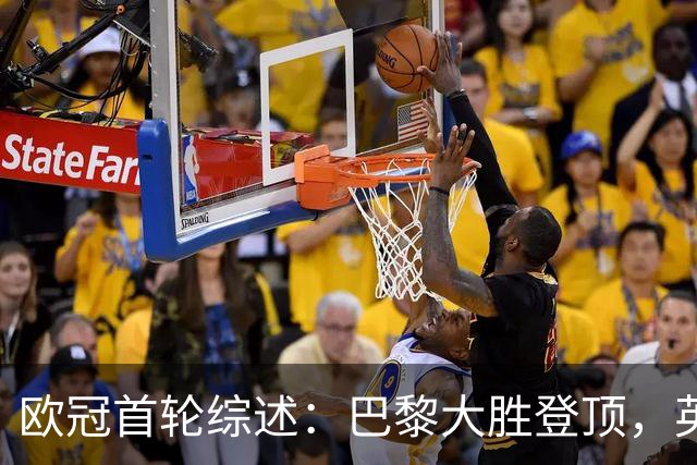 欧冠首轮综述：巴黎大胜登顶，英超球队全胜