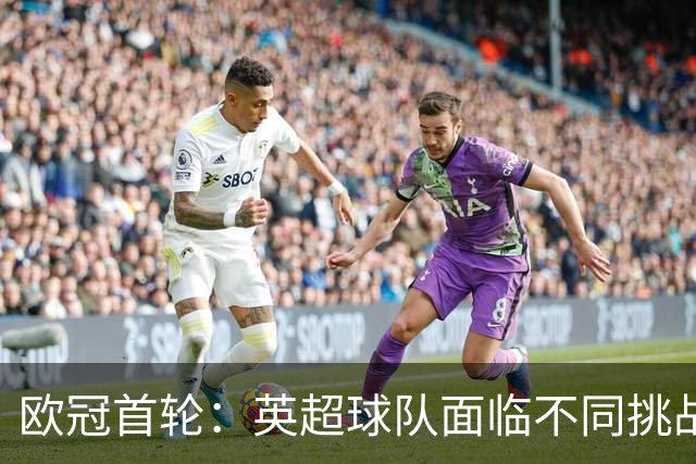 欧冠首轮：英超球队面临不同挑战