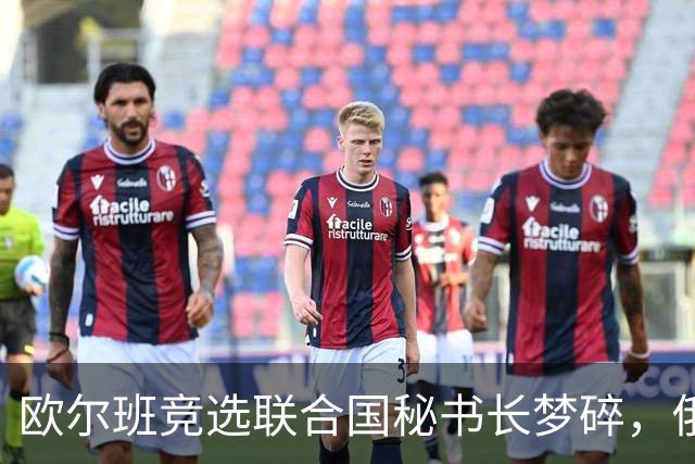 欧尔班竞选联合国秘书长梦碎，俄罗斯公开否决