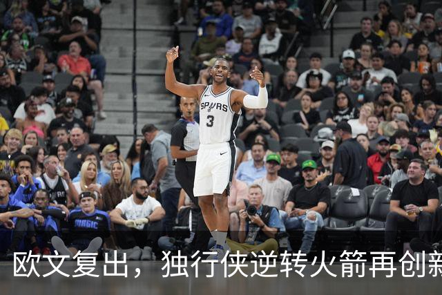 欧文复出，独行侠逆转火箭再创新篇