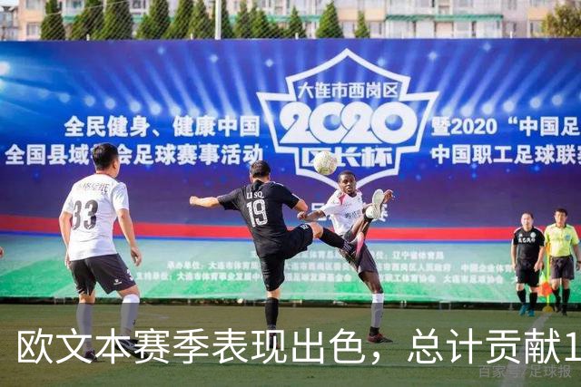 欧文本赛季表现出色，总计贡献111分