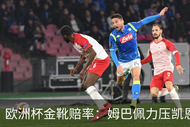 欧洲杯金靴赔率：姆巴佩力压凯恩 C罗跌出前10