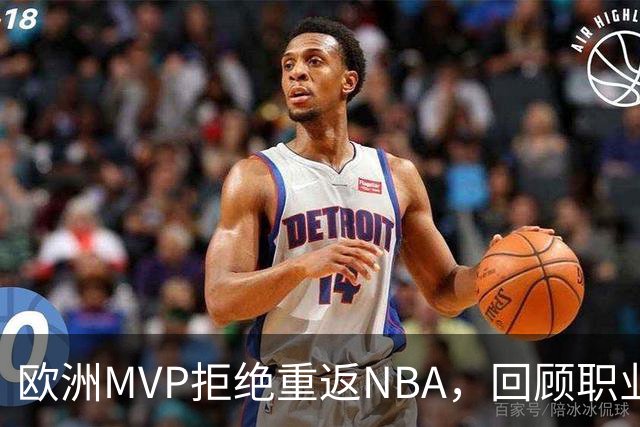 欧洲MVP拒绝重返NBA，回顾职业生涯感叹机会不公平