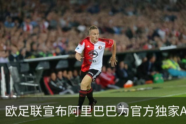 欧足联宣布阿里巴巴为官方独家AI、云计算和电商合作伙伴