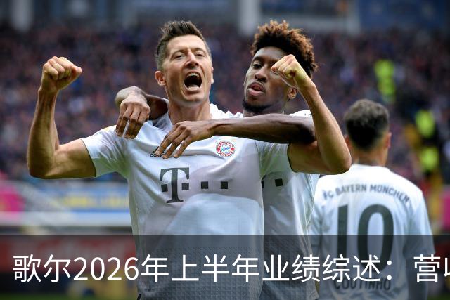 歌尔2026年上半年业绩综述：营收重回400亿级，盈利稳步提升