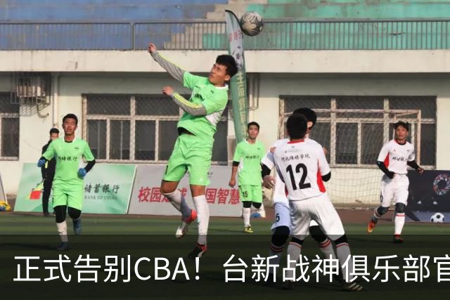 正式告别CBA！台新战神俱乐部官宣林庭谦加盟