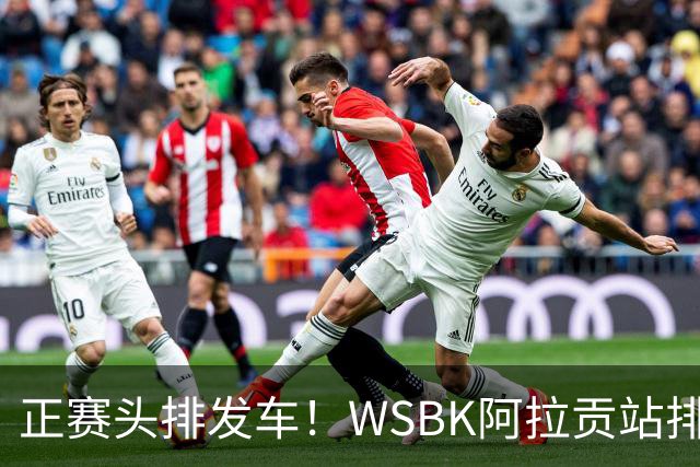 正赛头排发车！WSBK阿拉贡站排位赛：张雪机车德比斯获第2名