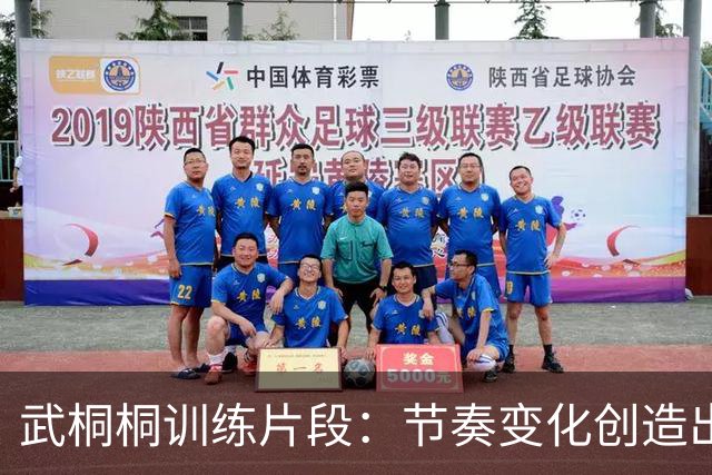 武桐桐训练片段：节奏变化创造出手机会