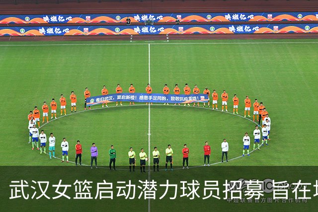 武汉女篮启动潜力球员招募 旨在培养未来人才