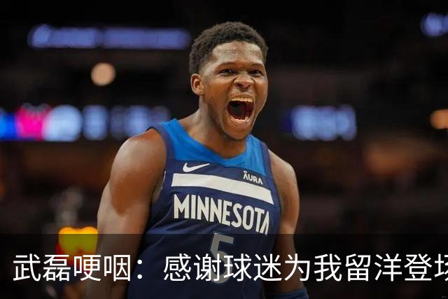 武磊哽咽：感谢球迷为我留洋登场3分钟熬夜，进巴萨球后责任很大