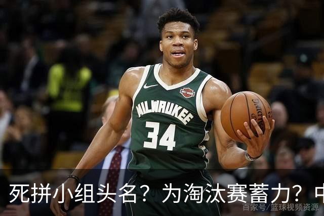 死拼小组头名？为淘汰赛蓄力？中澳之战如何战略取舍？