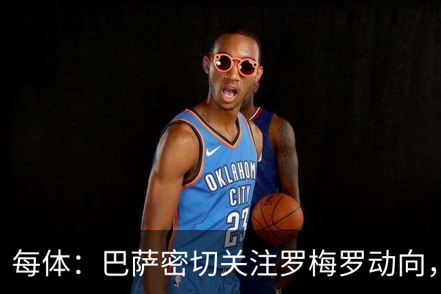 每体：巴萨密切关注罗梅罗动向，但转会前提是防线必须有人先离队