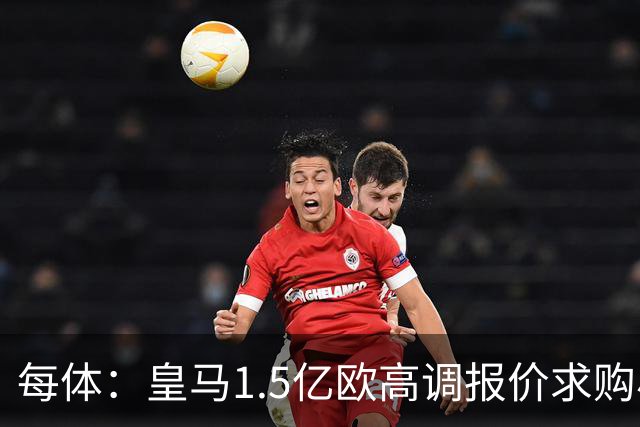 每体：皇马1.5亿欧高调报价求购小蜘蛛，最终让他们错失了罗德里