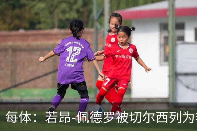 每体：若昂-佩德罗被切尔西列为非卖品 巴萨不得不另寻目标