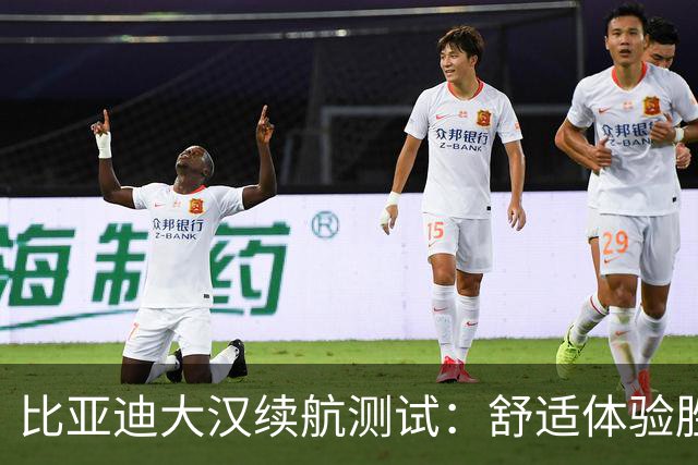 比亚迪大汉续航测试：舒适体验胜过数据对比