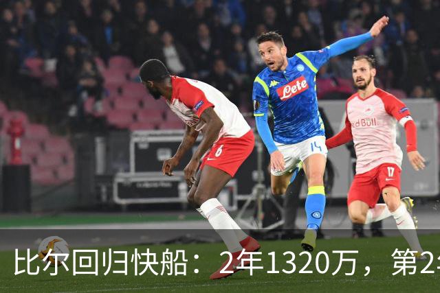 比尔回归快船：2年1320万，第2年球员选项