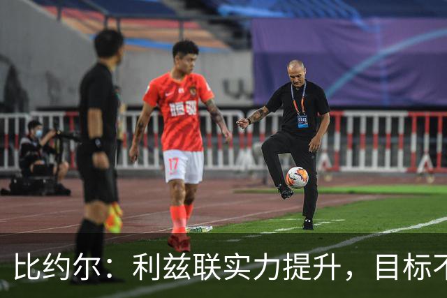 比约尔：利兹联实力提升，目标不止于保级