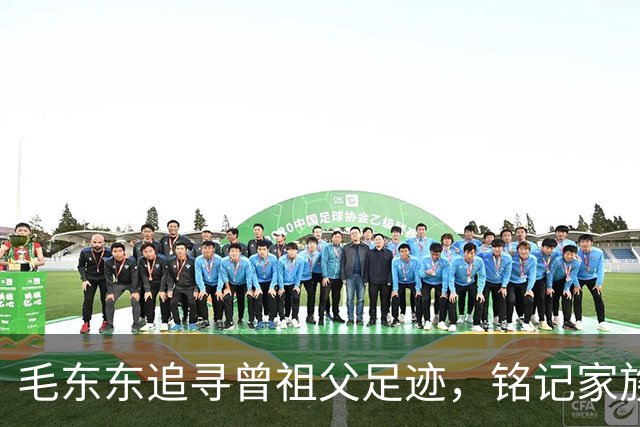 毛东东追寻曾祖父足迹，铭记家族红色传统