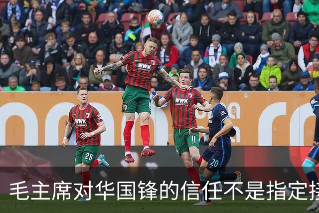 毛主席对华国锋的信任不是指定接班人