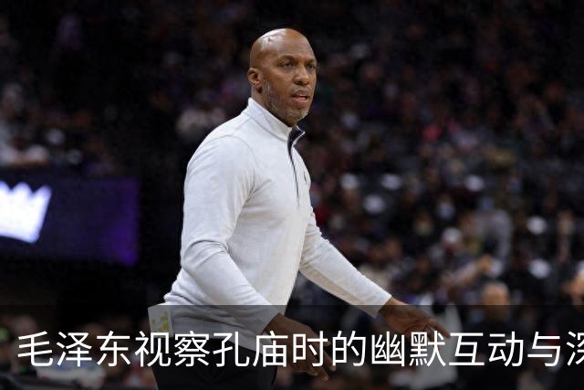 毛泽东视察孔庙时的幽默互动与深刻思考
