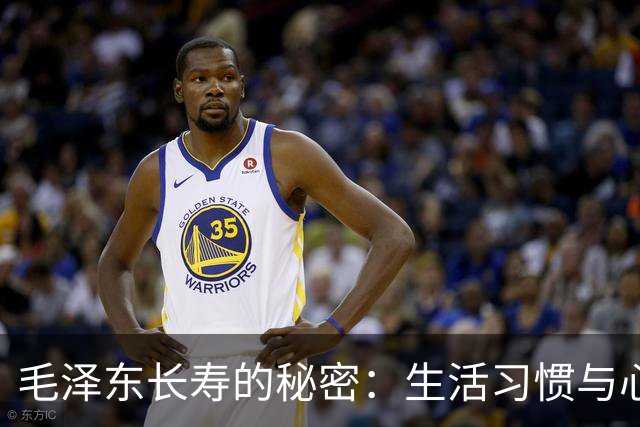 毛泽东长寿的秘密：生活习惯与心理调节的影响